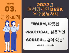 [썸네일이미지] [2022] 한지생각이닥(주) 이미자 대표 - “Warm, 따뜻한  Practical, 실용적인  Soulful, 혼이 있는”