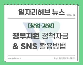 [썸네일이미지] 정부지원 정책자금 & SNS마케팅 활용방법