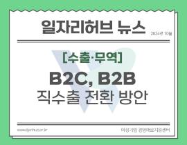 [썸네일이미지] 간접수출기업 B2C, B2B 직수출 전환 방안