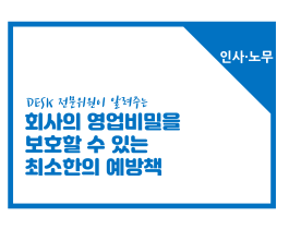 [썸네일이미지] [인사노무] 회사의 영업비밀을 보호!