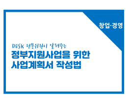 [썸네일이미지] [창업경영] 정부지원사업을 위한 사업계획서 작성법