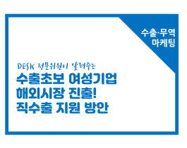 [썸네일이미지] [수출무역마케팅] 수출초보 여성기업을 위한 해외시장 진출방법