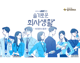 [썸네일이미지] 슬기로운 회사생활-프리랜서에게 슬기로운 직장생활이란