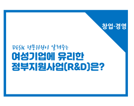 [썸네일이미지] [창업경영] 여성기업에 유리한 정부지원사업(R&D)에는 어떤 것이 있나요?