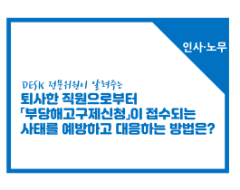 [썸네일이미지] [인사노무]  부당해고구제신청이 접수 예방과 대응방법