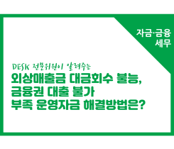 [썸네일이미지] [자금금융세무] 부족 운영자금 해결방법은?