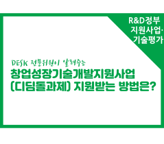 [썸네일이미지] [R&D정부지원사업·기술평가] 창업성장기술개발지원사업(디딤돌과제) 지원받는 방법은?