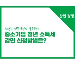 [썸네일이미지] [창업경영] 중소기업 청년의 소득세 감면 신청방법