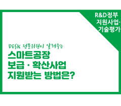 [썸네일이미지] [R&D정부지원사업·기술평가] 스마트공장 보급•확산사업 지원받는 방법은?