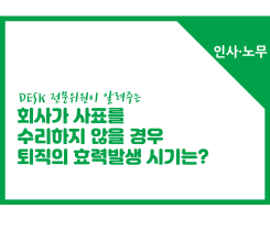 [썸네일이미지] [인사노무] 회사가 사표를 수리하지 않을 경우 퇴직의 효력이 발생하는 시기는?