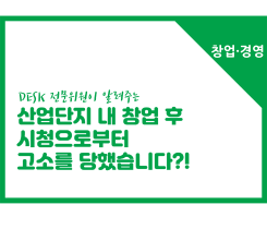 [썸네일이미지] [창업경영] 산업단지 내 창업 후 시청으로부터 고소를 당했다면?