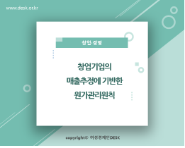 [썸네일이미지] 창업기업의 매출추정에 기반한 원가관리 원칙