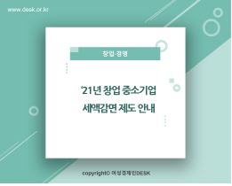 [썸네일이미지] ‘21년 창업 중소기업 세액감면 제도 안내