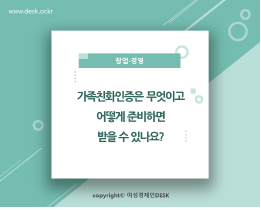 [썸네일이미지] 가족친화인증은 무엇이고, 어떻게 준비하면 받을 수 있나요?