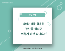 [썸네일이미지] 빅데이터를 활용한 `장사`를 하려면 어떻게 하면 되나요?