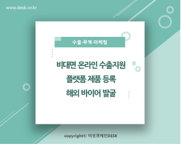 [썸네일이미지] 비대면 온라인 수출지원, 플랫폼 제품 등록 및 해외 바이어 발굴에 대하여