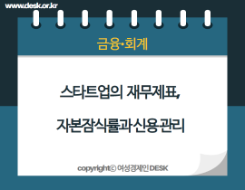 [썸네일이미지] 스타트업의 재무제표, 자본잠식률과 신용 관리