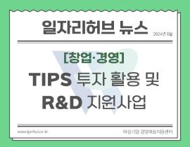 [썸네일이미지] 2024년 팁스(TIPS) 창업기업 투자지원 활용