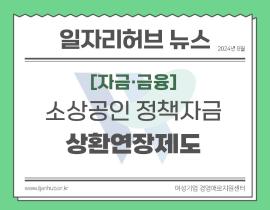 [썸네일이미지] 소상공인 정책자금 상환연장제도