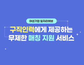 [썸네일이미지] 구직인력에게 제공하는 무제한 매칭 지원서비스