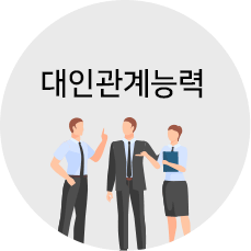 대인관계능력