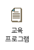 교육프로그램